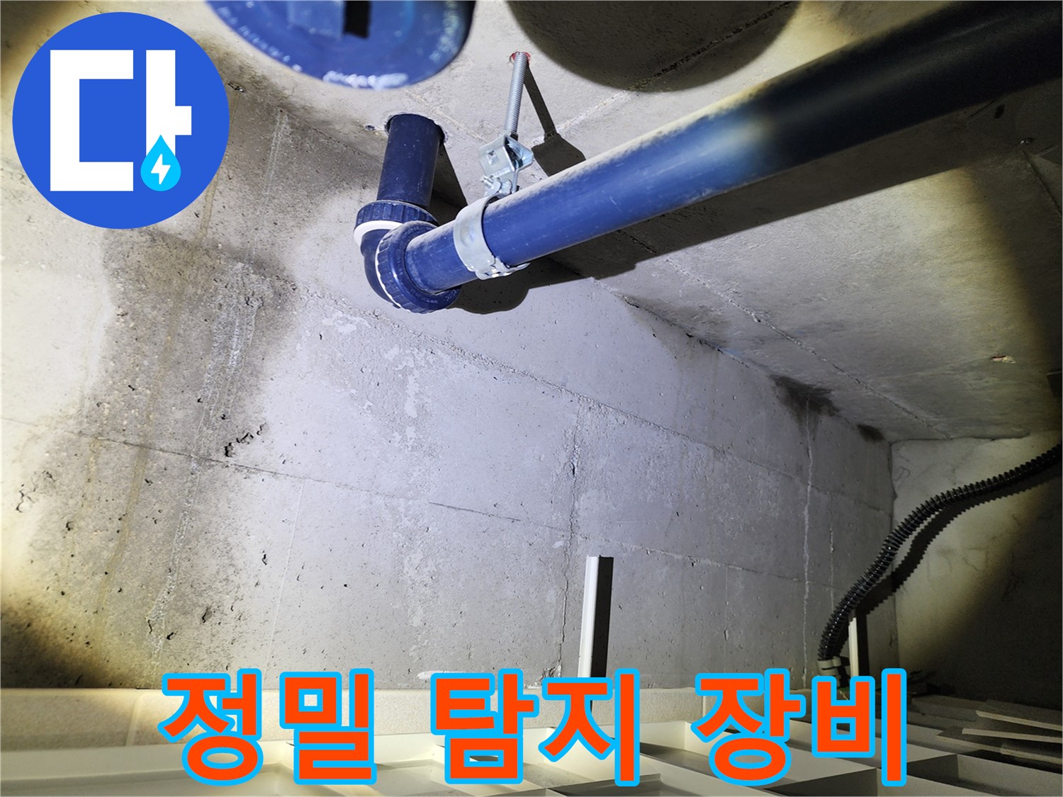 동두천 지행동 동양엔파트 아파트 - 최신 누수 탐지 기술을 적용하여 정확한 진단을 제공합니다.