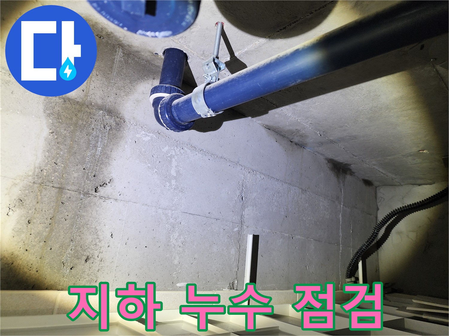 동두천 지행동 동양엔파트 지하 - 누수 의심 지점을 꼼꼼하게 점검하는 모습입니다.