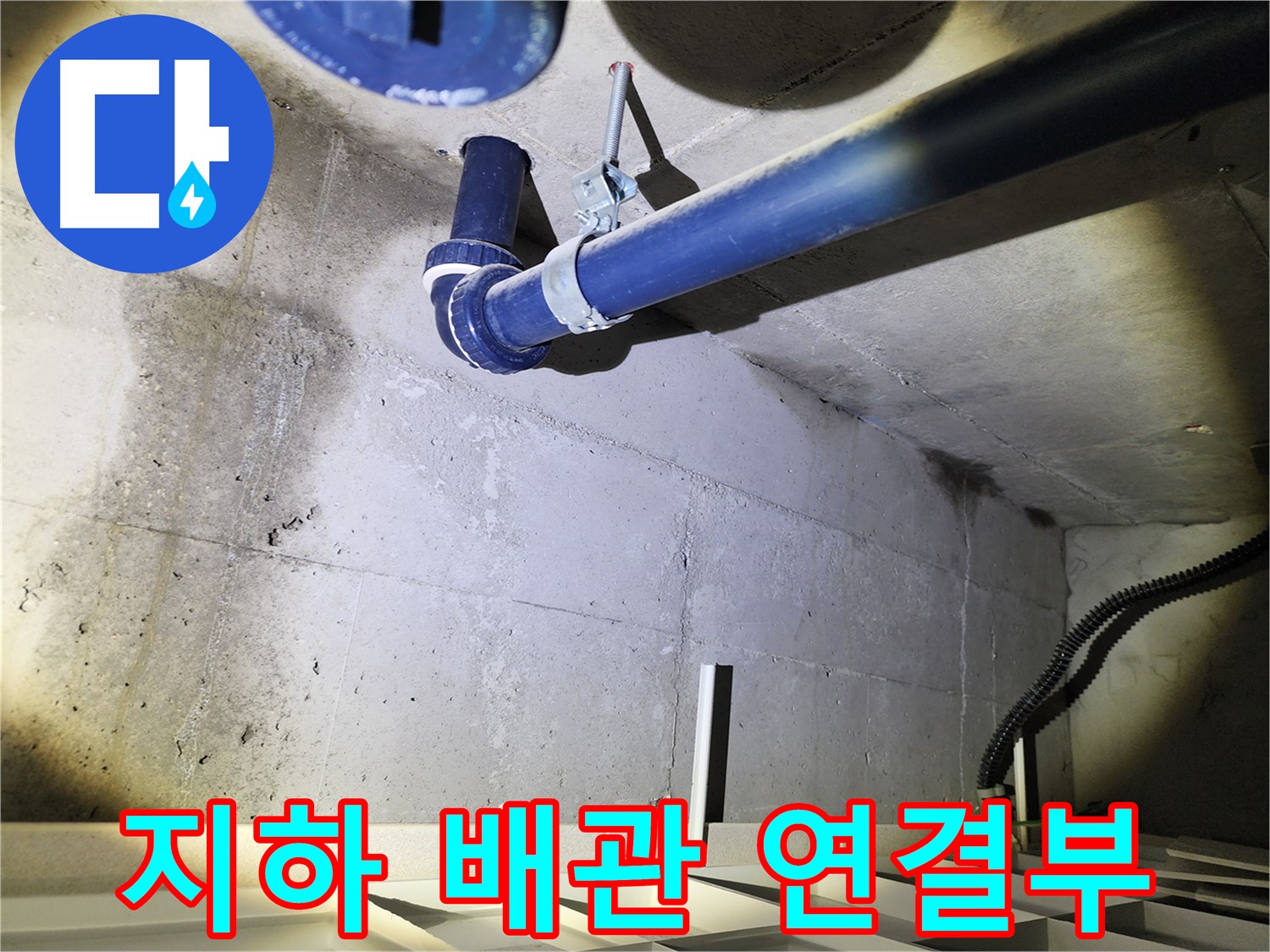 동두천 지행동 동양엔파트 지하 - 배관 연결 부위를 점검 중입니다.