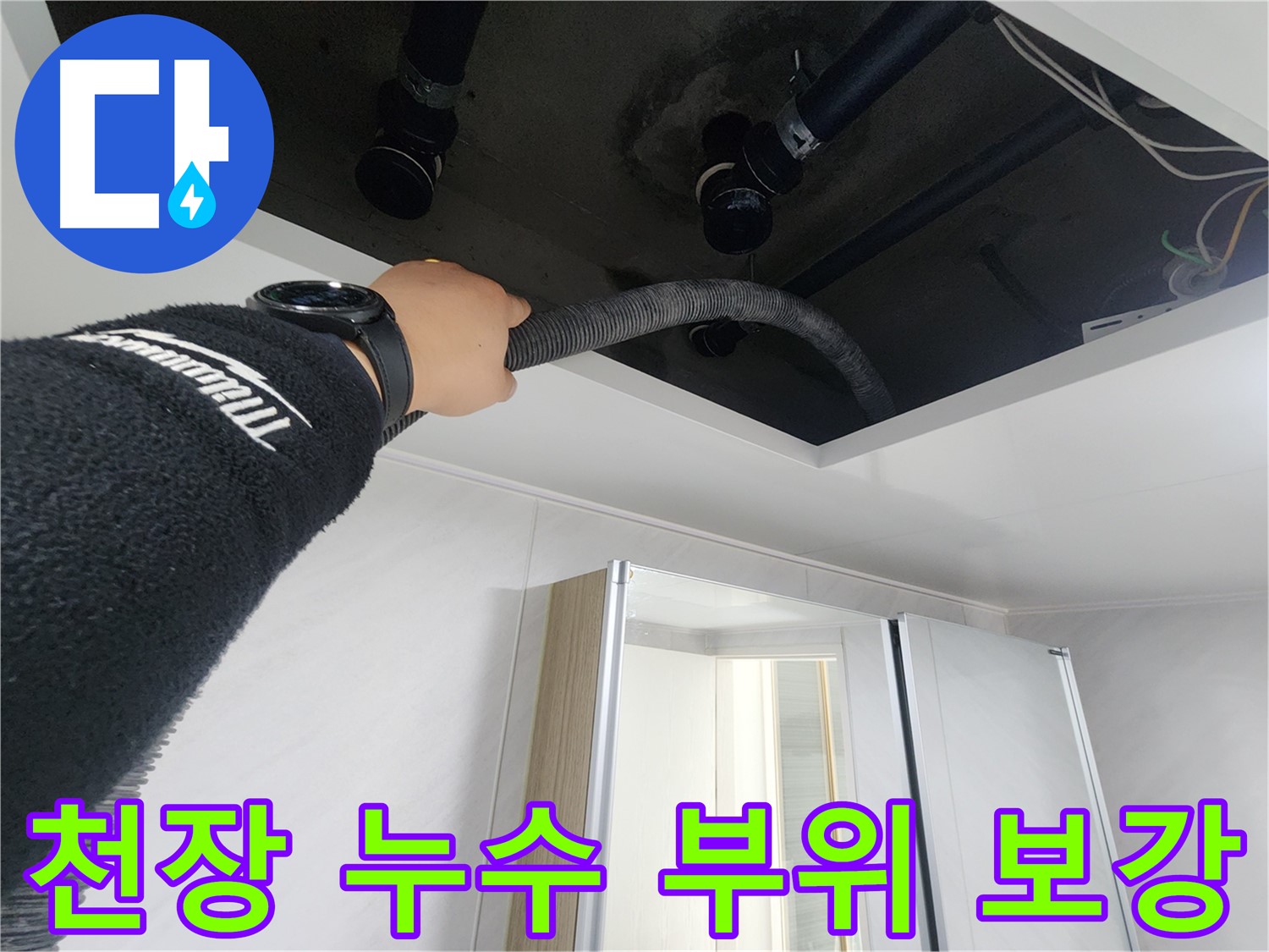 동두천 지행동 동양엔파트 - 천장 누수 부위 보강 작업 - 튼튼하게 보강