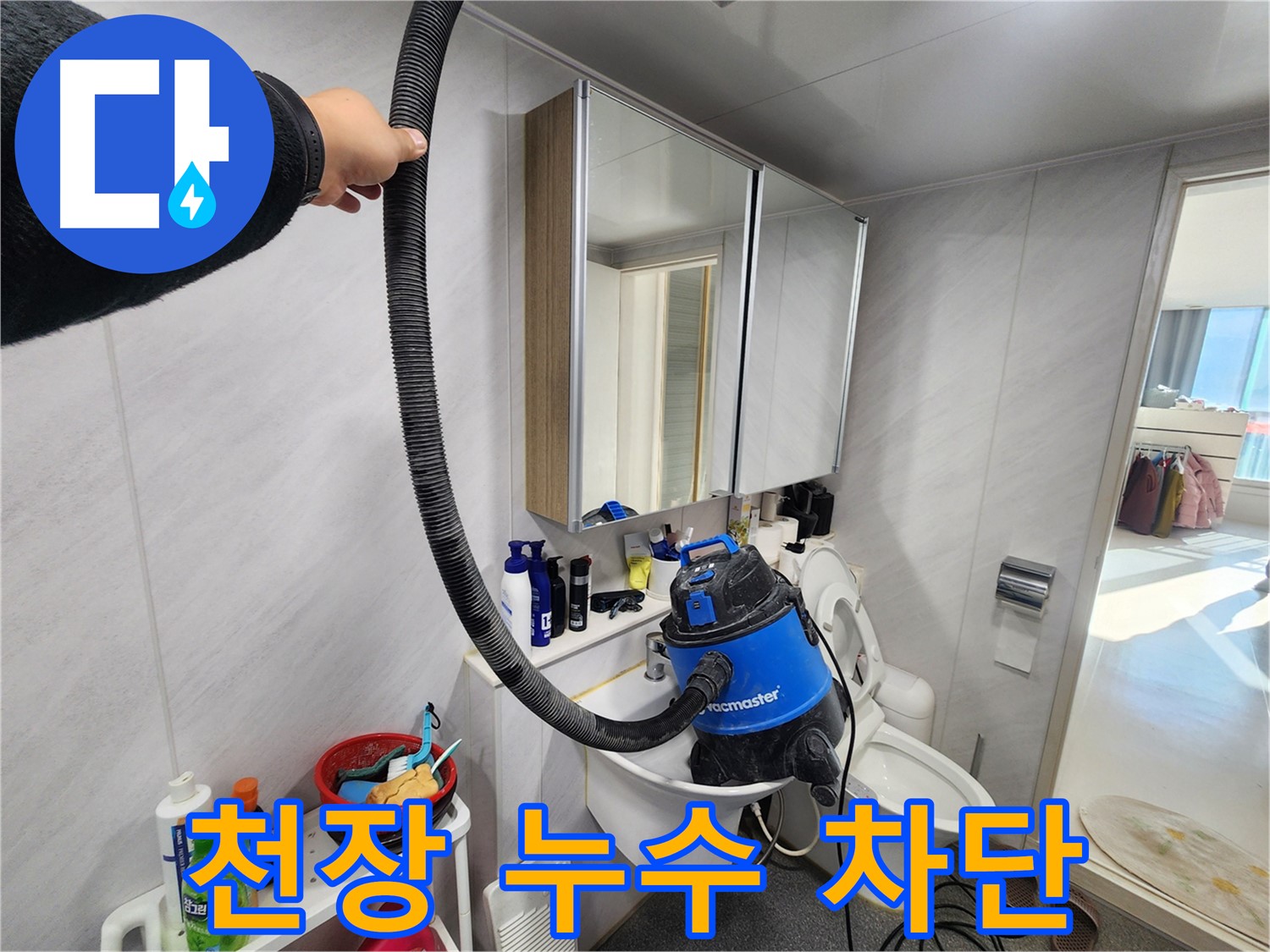 동두천 지행동 동양엔파트 천장 누수 완벽 차단 작업 - 꼼꼼한 시공으로 안심을 드립니다.