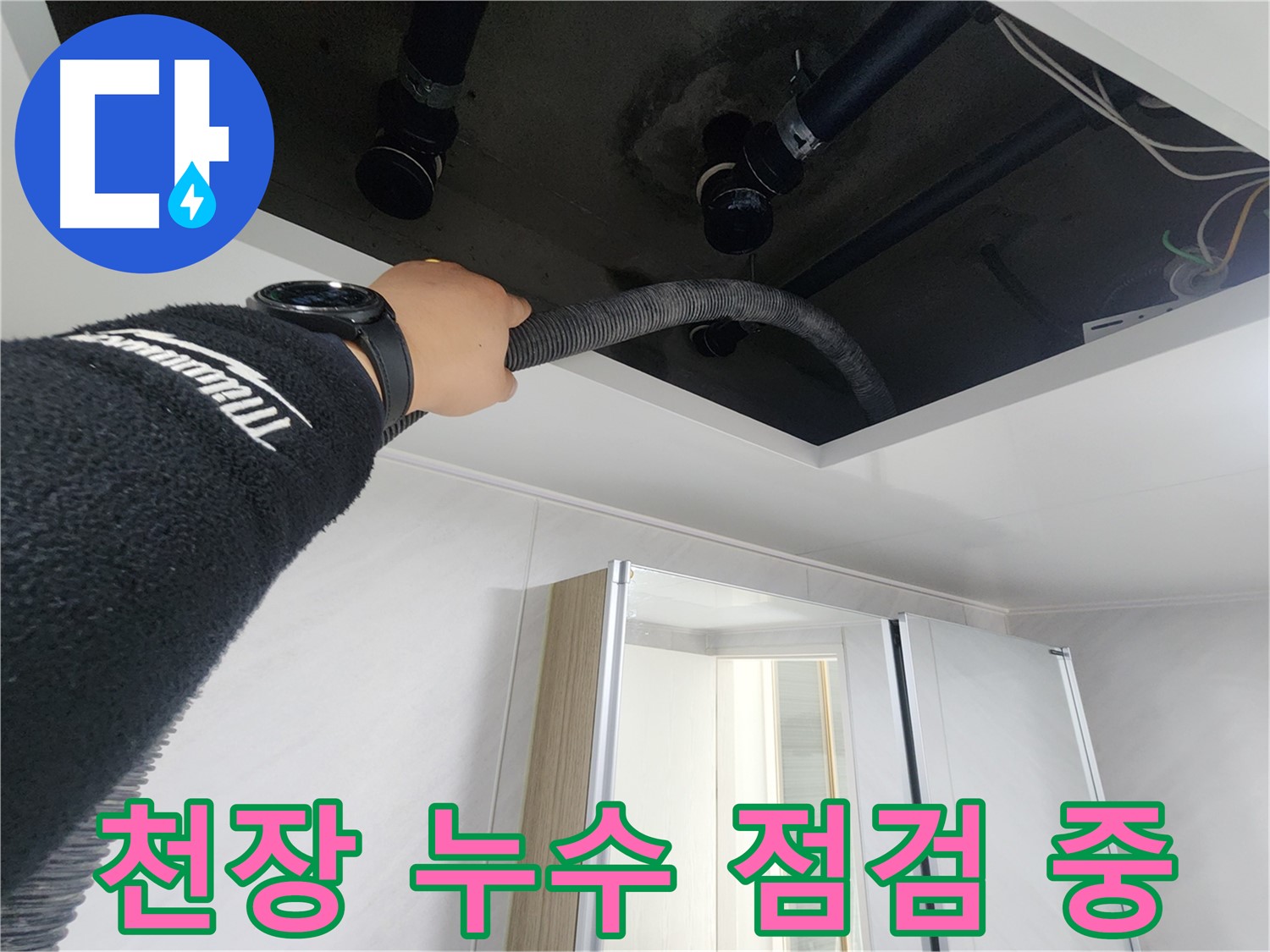 동두천시 지행동 동양엔파트 108동 천장 누수 - 정밀 탐지 장비를 점검하는 모습입니다.