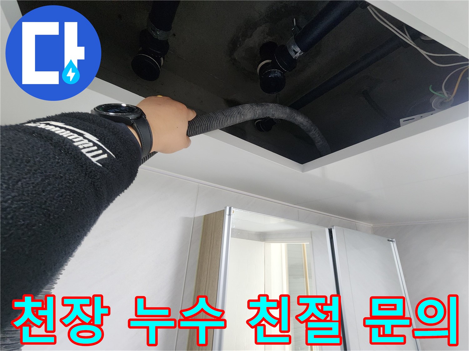 동두천시 지행동 동양엔파트 - 천장 속 습기를 싹 말린 후 깨끗해진 모습입니다.