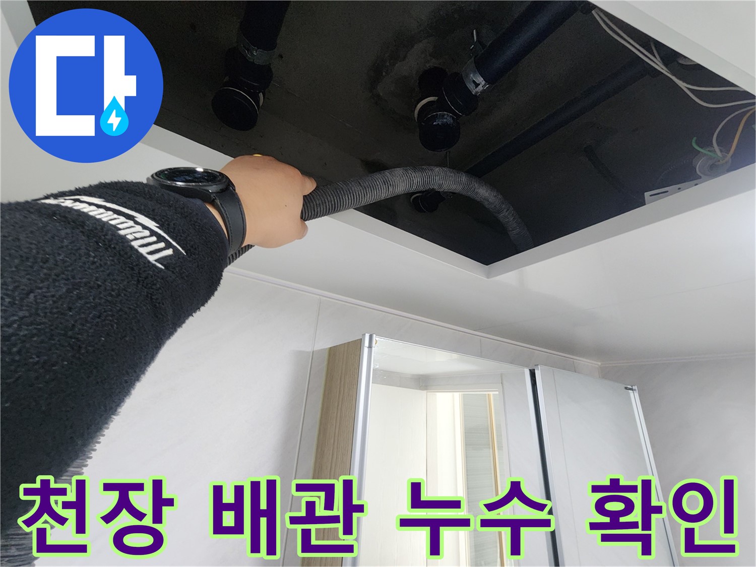 동두천 지행동 동양엔파트 - 천장 배관 누수 확인 작업 - 꼼꼼한 점검
