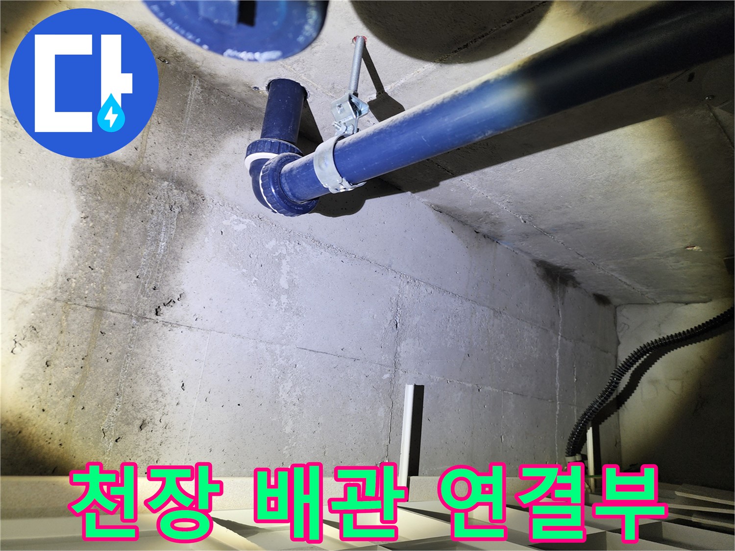 동두천 지행동 동양엔파트 천장 배관 연결부 - 누수 발생 가능성이 높은 곳을 점검합니다.