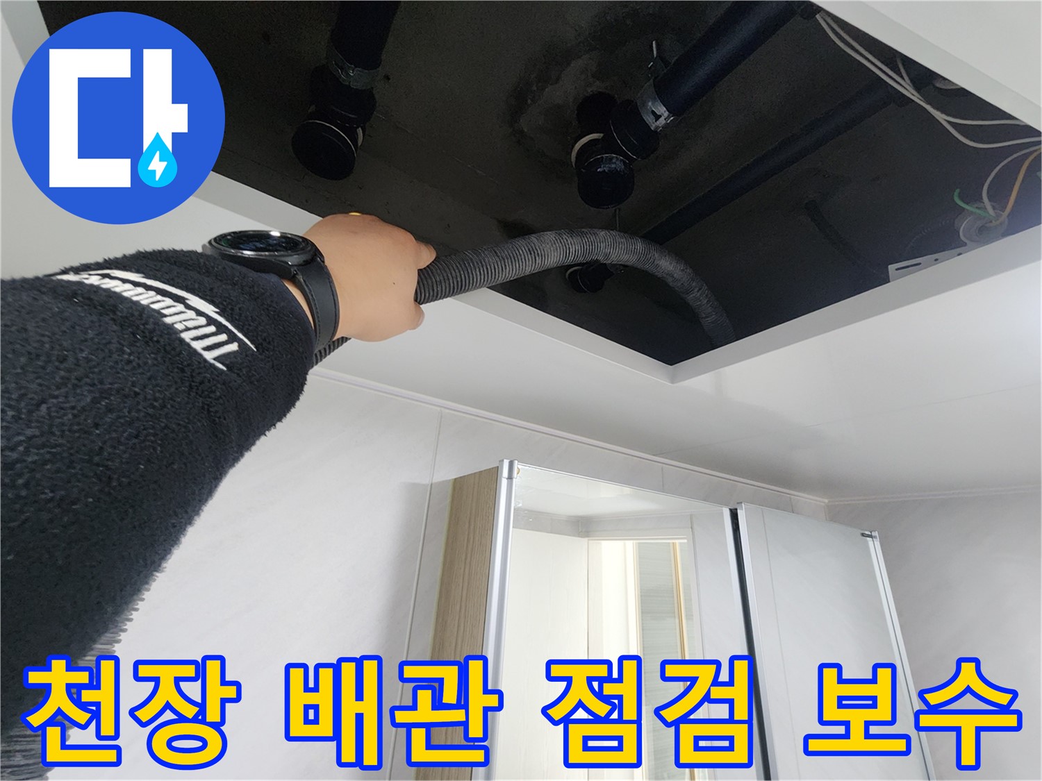동두천시 지행동 동양엔파트 108동 - 천장 내부를 탐색하는 모습입니다.