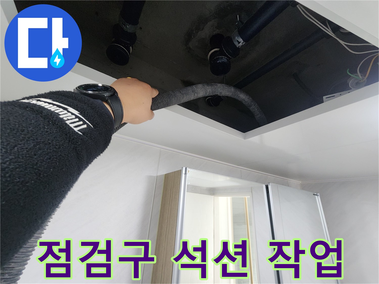 동두천 지행동 동양엔파트 - 천장 점검구 석션 작업 - 꼼꼼하게 물기 제거