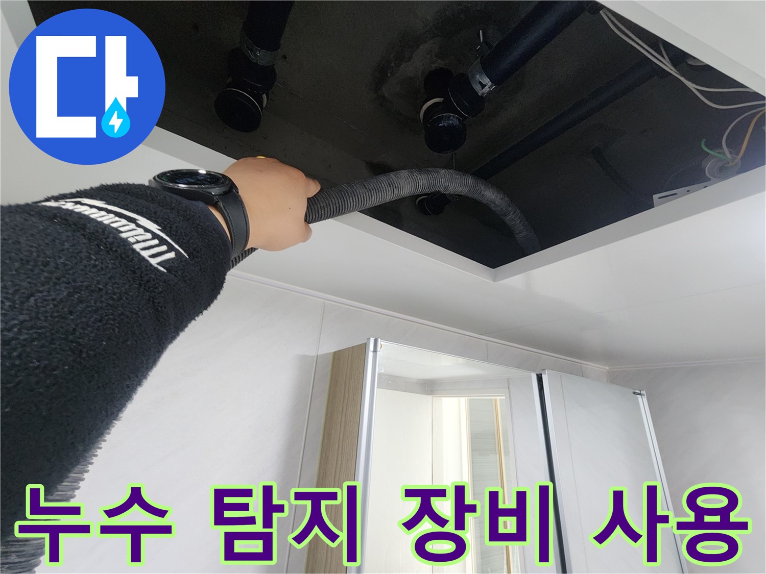 동두천 지행동 동양엔파트 - 첨단 누수 탐지 장비 활용 - 숨은 누수까지 찾아냅니다