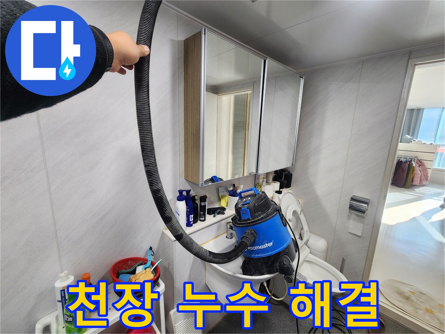 동두천 지행동 동양엔파트 욕실 누수 - 전문 장비로 정확하게 누수 위치를 찾아 해결했습니다.