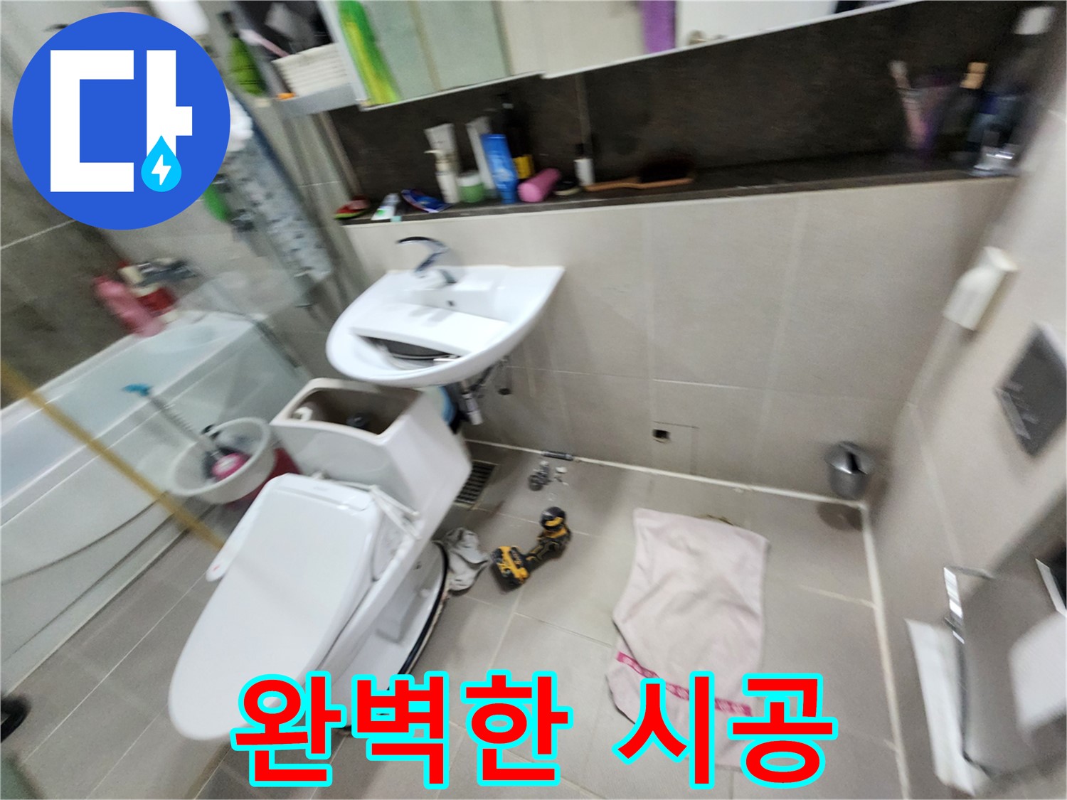 동두천 지행동 변기 누수 - 꼼꼼한 시공으로 누수 재발 방지
