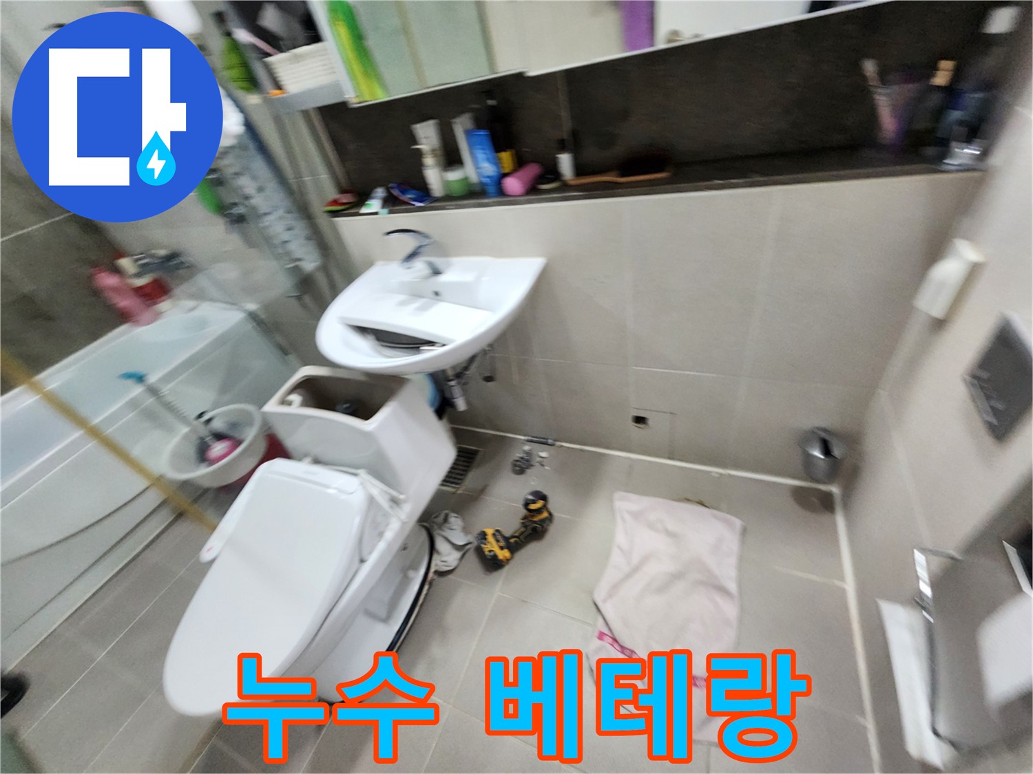 지행동 동양엔파트 아파트 변기 교체 - 동두천 누수 문제 해결 전문 업체에서 완벽하게 시공해 드립니다.