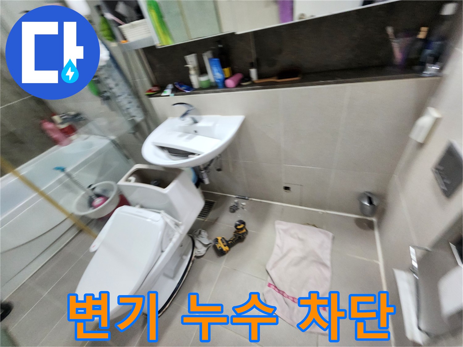 동두천 지행동 변기 누수 - 누수 원인을 정확히 파악하고 완벽하게 차단