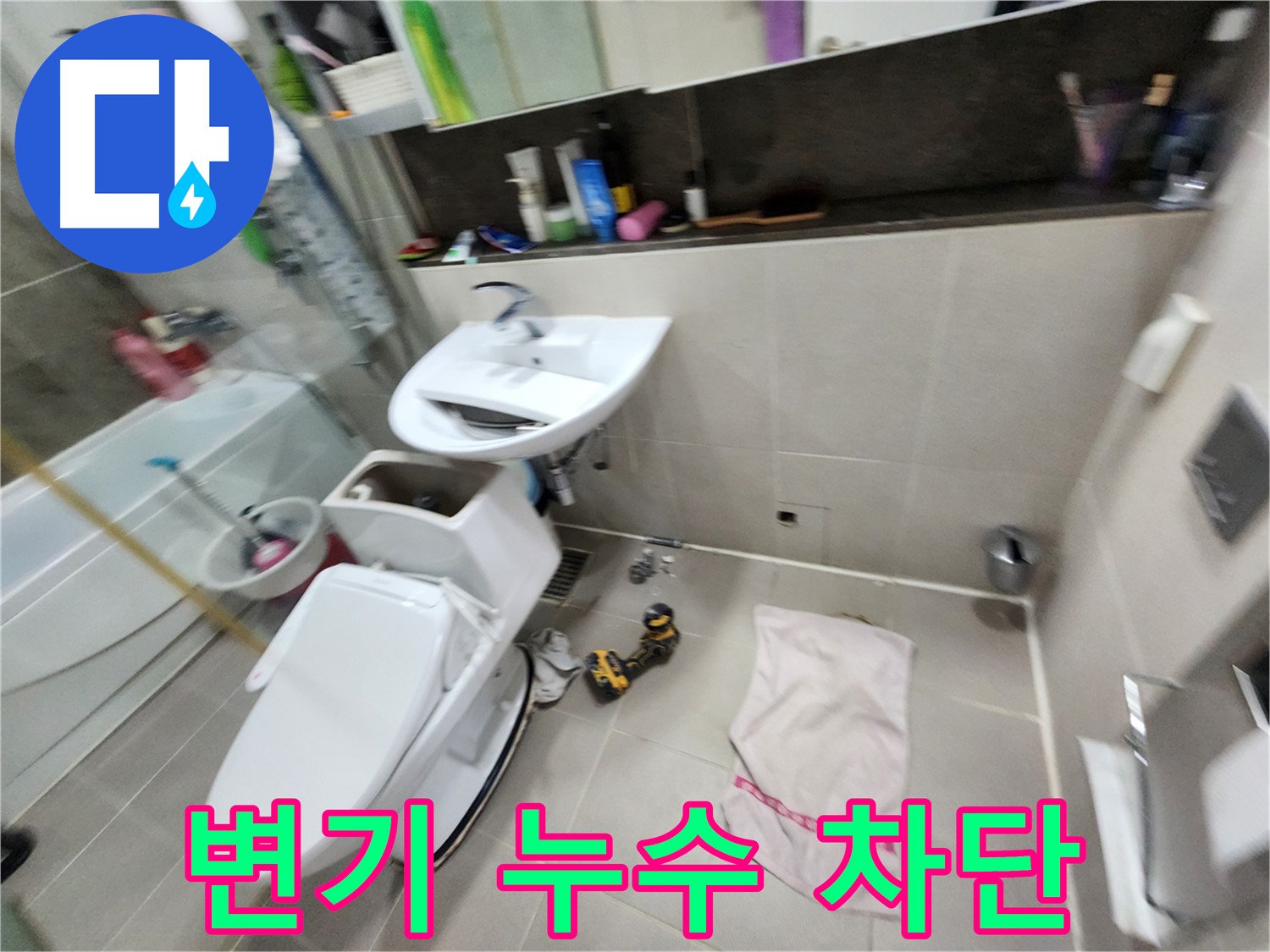 동두천 지행동 변기 누수 - 완벽 차단으로 누수 걱정 끝