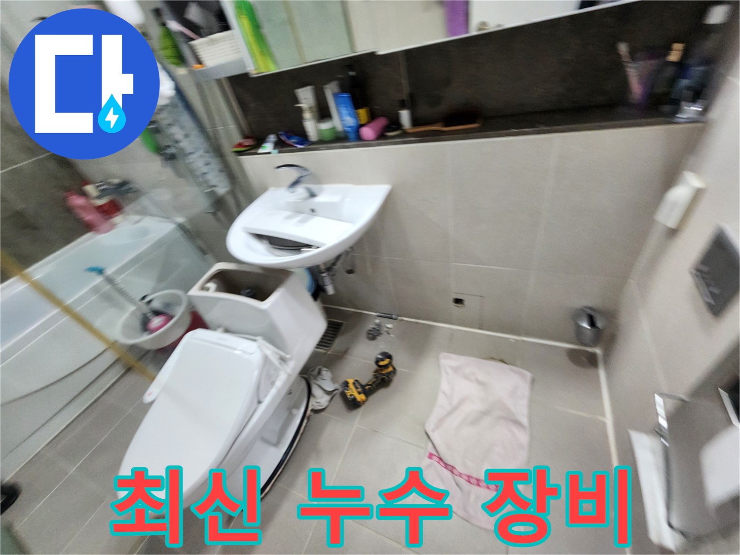 동두천 지행동 세면대 누수 - 최신 장비를 이용한 정확한 누수 탐지합니다.
