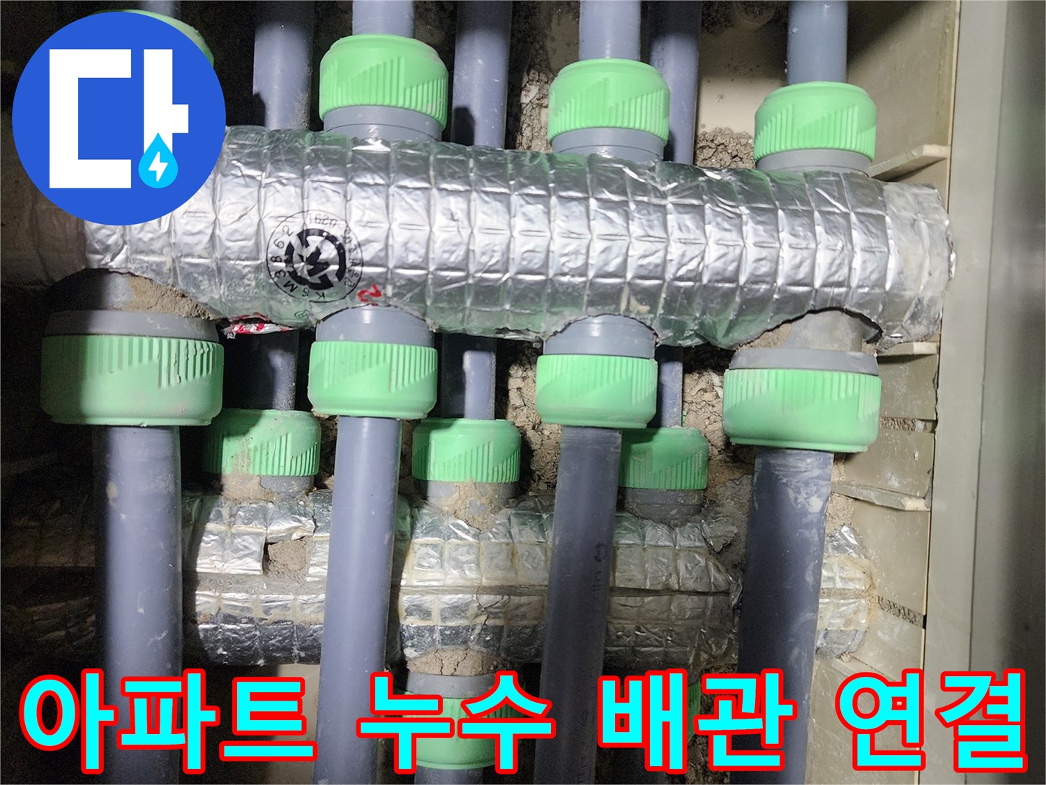 동두천 지행동 아파트 누수 - 배관 연결 부위의 누수 문제를 해결하는 과정을 담은 이미지입니다.