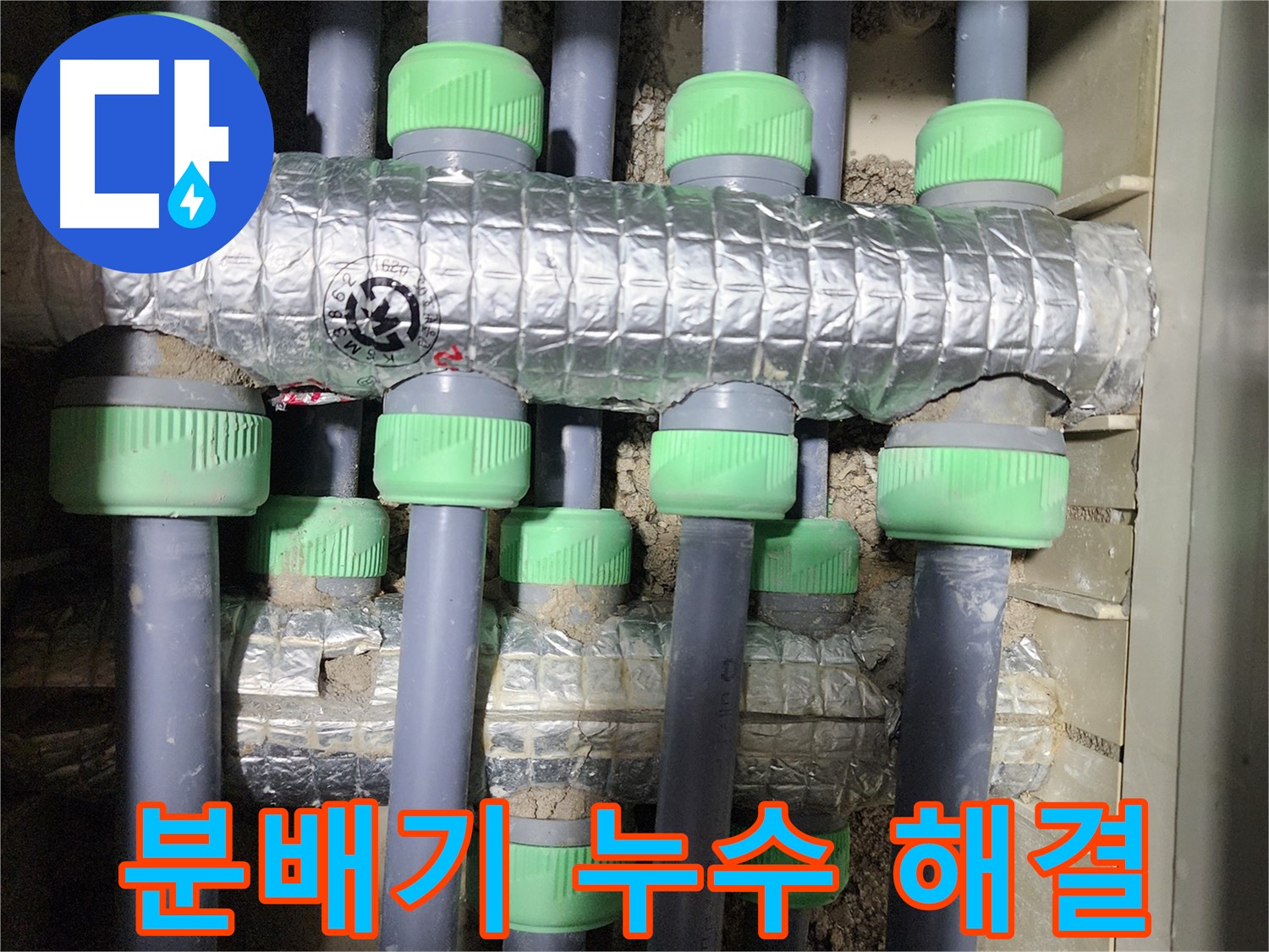 동두천 지행동에서 누수 문제 해결을 전문으로 하는 업체의 작업 사진입니다 - 믿고 맡겨주시면 최고의 서비스로 보답하겠습니다.