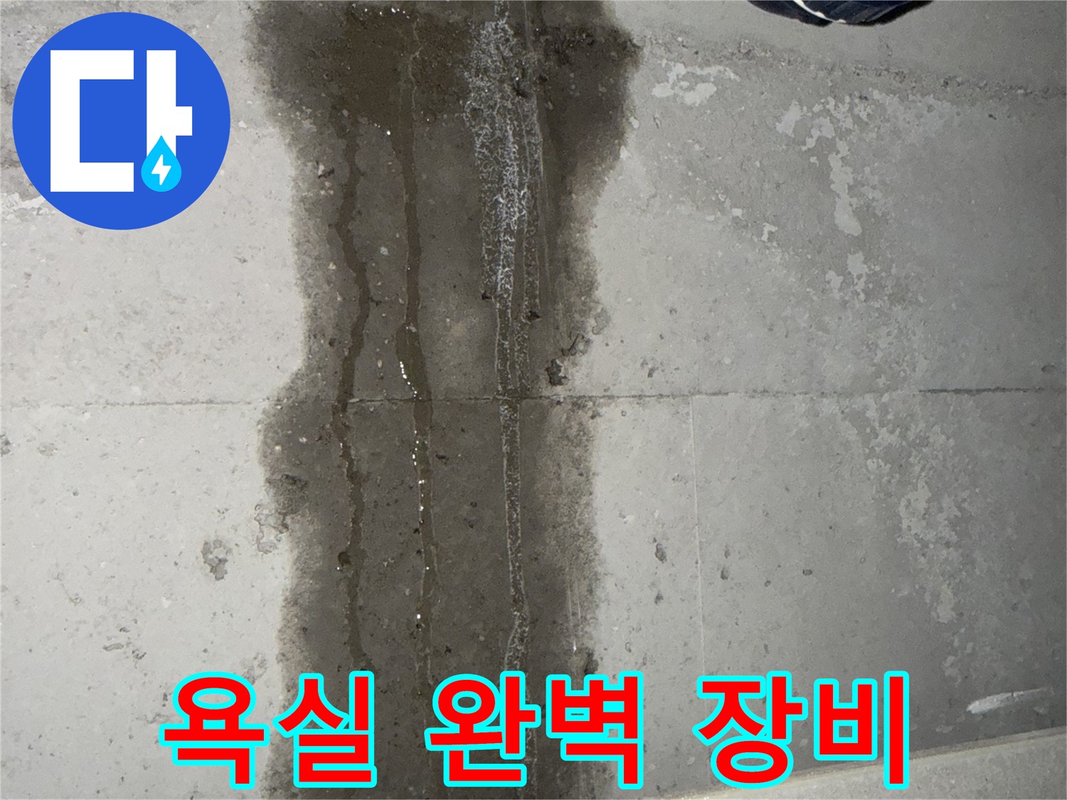 동두천 지행동 아파트 누수 - 욕실 누수 탐지를 위한 완벽한 장비 보유