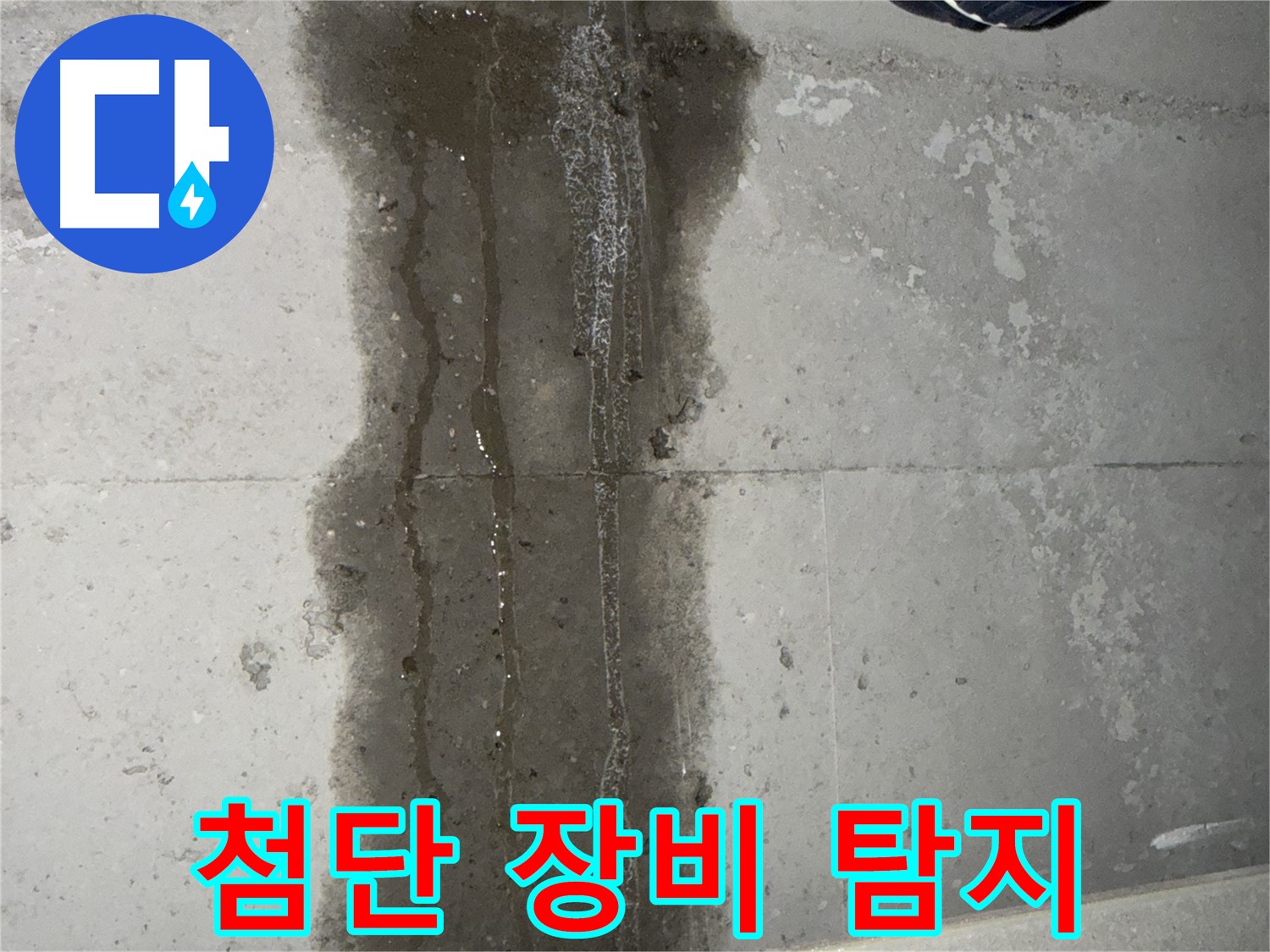 동두천 지행동 아파트 누수 - 첨단 장비 동원 누수 탐지 작업