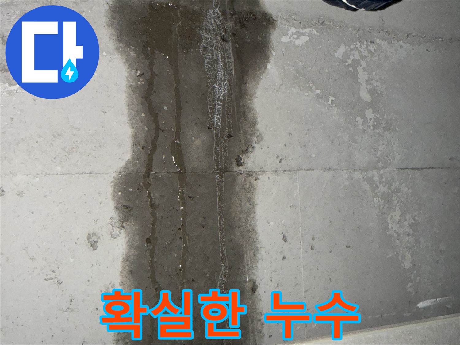 동두천 지행동 아파트 누수 - 확실한 누수 증거