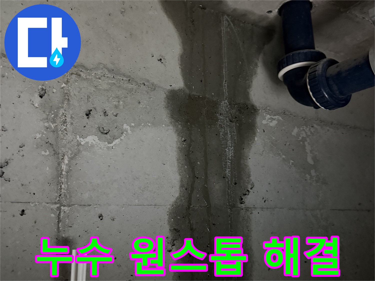 동두천 지행동 아파트 누수탐지부터 보수까지 한 번에 - 누수 문제 원스톱 해결.