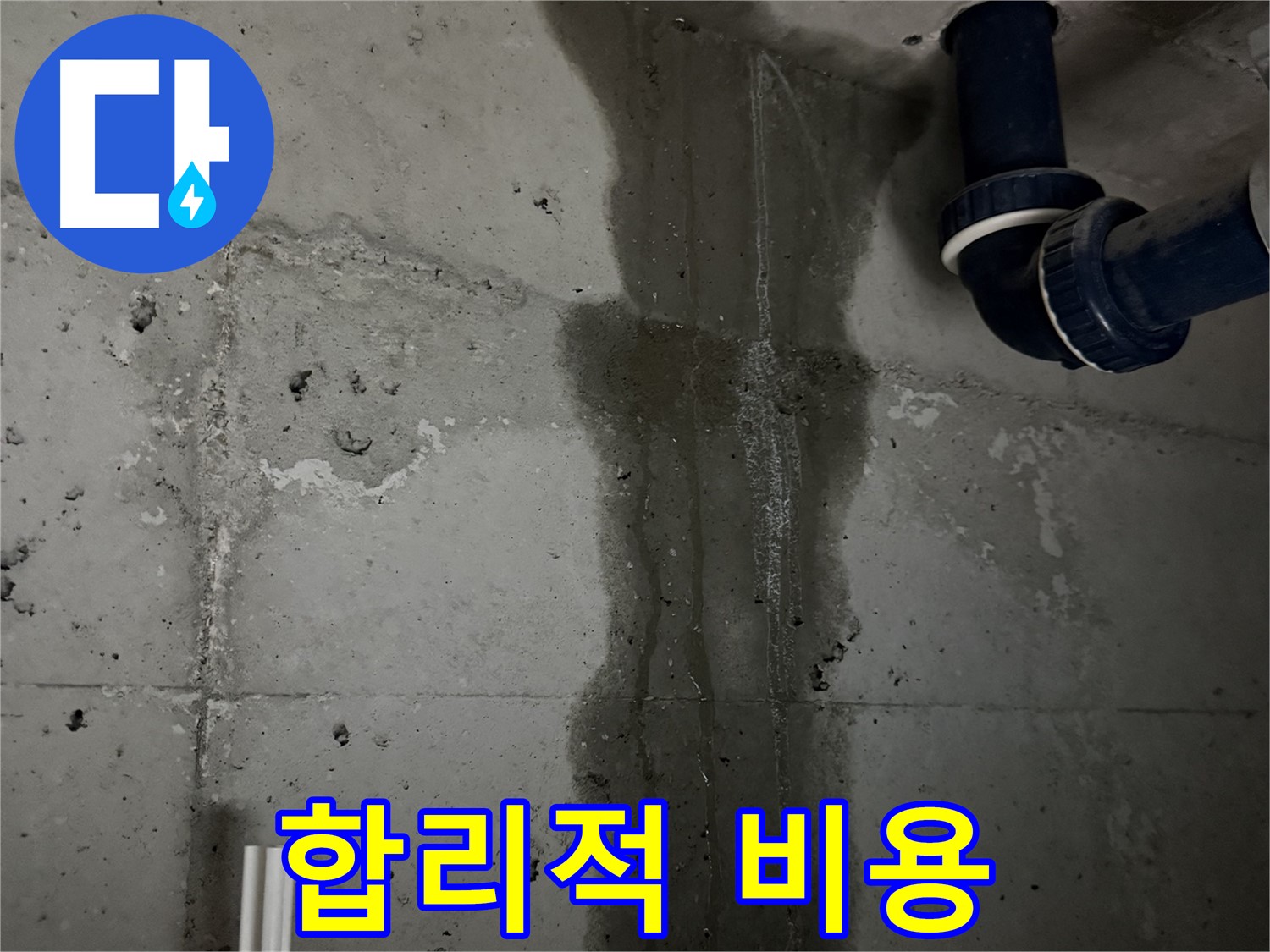 동두천 지행동 누수 - 누수를 완벽하게 차단하기 위한 시공 과정을 보여줍니다.