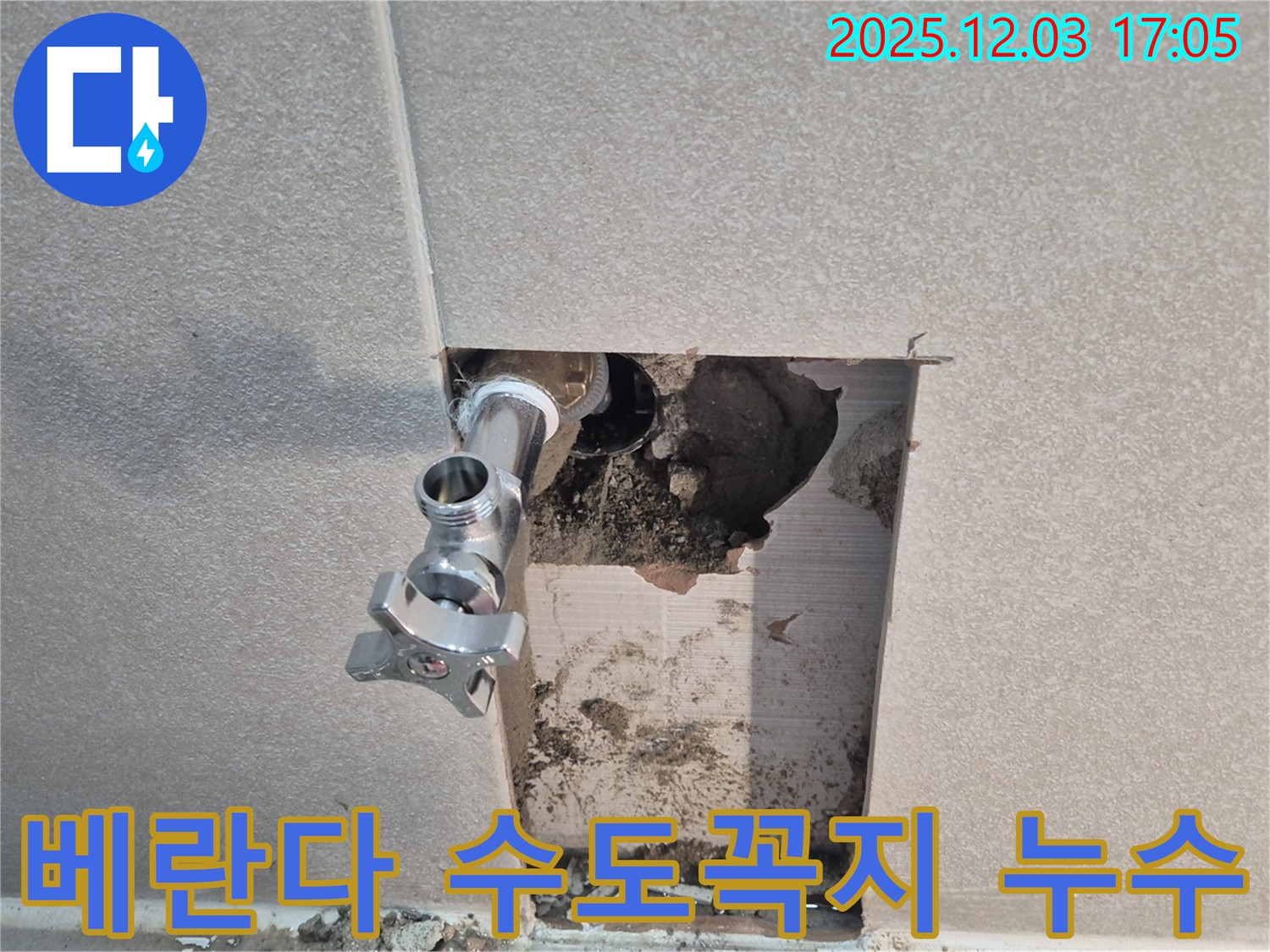 동두천 지행동 아파트 베란다 수도꼭지 누수 - 꼼꼼한 점검과 부품 교체로 완벽하게 해결했습니다.