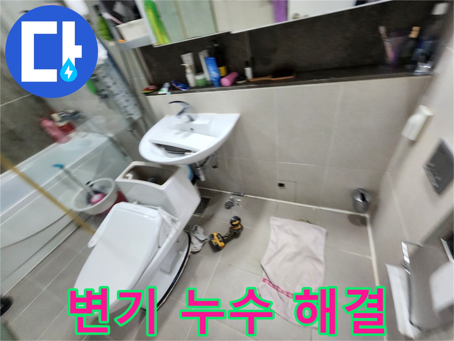 동두천 지행동 변기 누수 - 동양엔파트 아파트 누수 해결 전문 - 꼼꼼한 점검과 확실한 시공으로 고객 만족을 최우선으로 합니다.