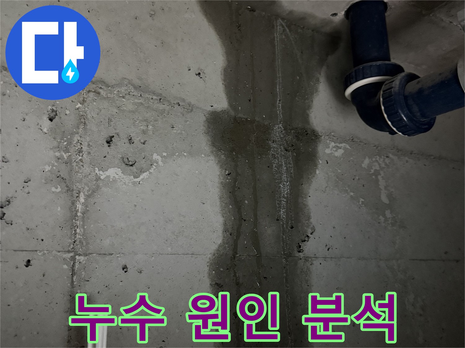 동두천 지행동 누수 - 세탁실 구석구석을 꼼꼼하게 점검하는 모습입니다 - 작은 틈도 놓치지 않습니다.