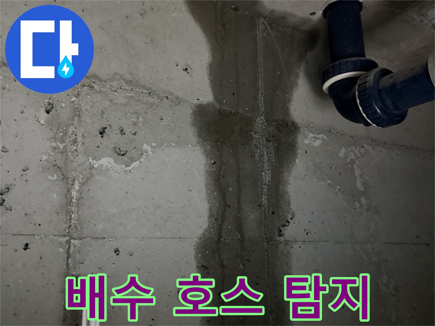 동두천 지행동 아파트 세탁기 배수 호스 누수 탐지 작업 - 꼼꼼하게 누수 지점을 확인하고 있습니다.