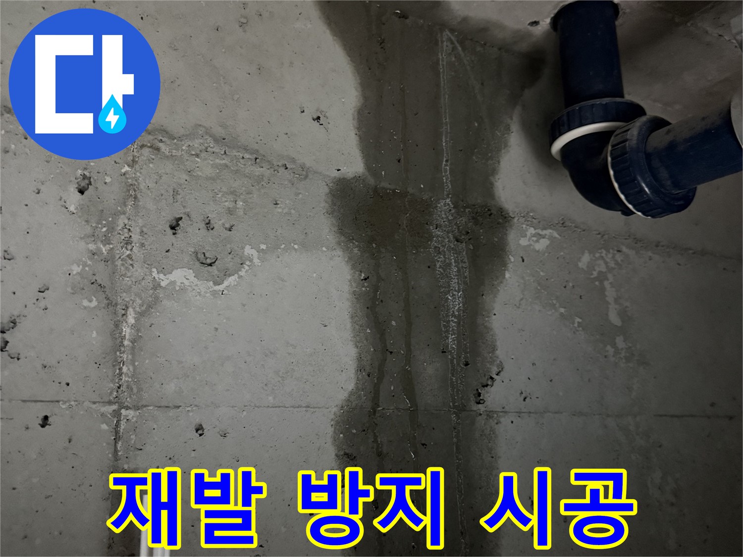 동두천 지행동 아파트 싱크대 누수 - 꼼꼼한 시공으로 누수 재발 방지.