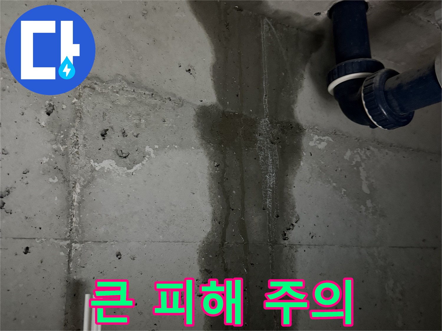 동두천 지행동 아파트 싱크대 누수 방치 시 큰 피해 - 누수는 건물 손상과 재산 피해를 초래할 수 있습니다.
