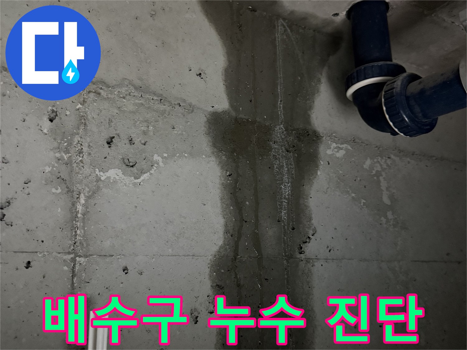동두천 지행동 아파트 싱크대 배수구 누수 원인 정밀 진단 - 꼼꼼하게 누수 지점 확인.