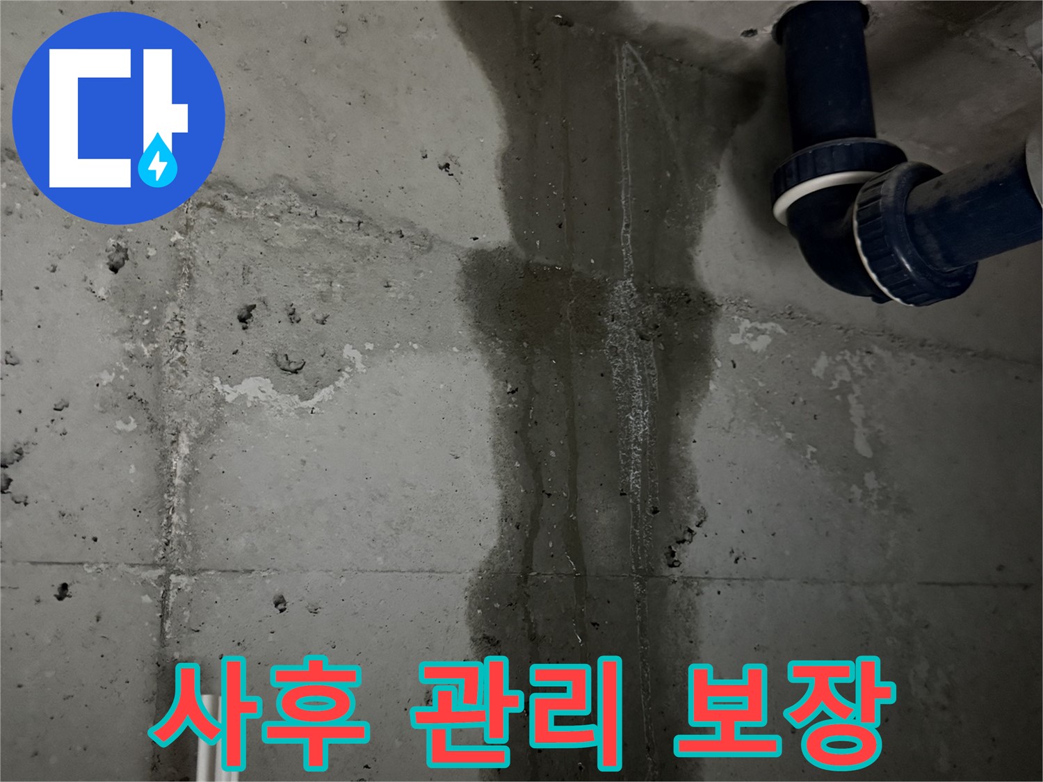 동두천 지행동 아파트 완벽한 사후 관리 보장 - 누수 문제 발생 시 책임지고 해결.