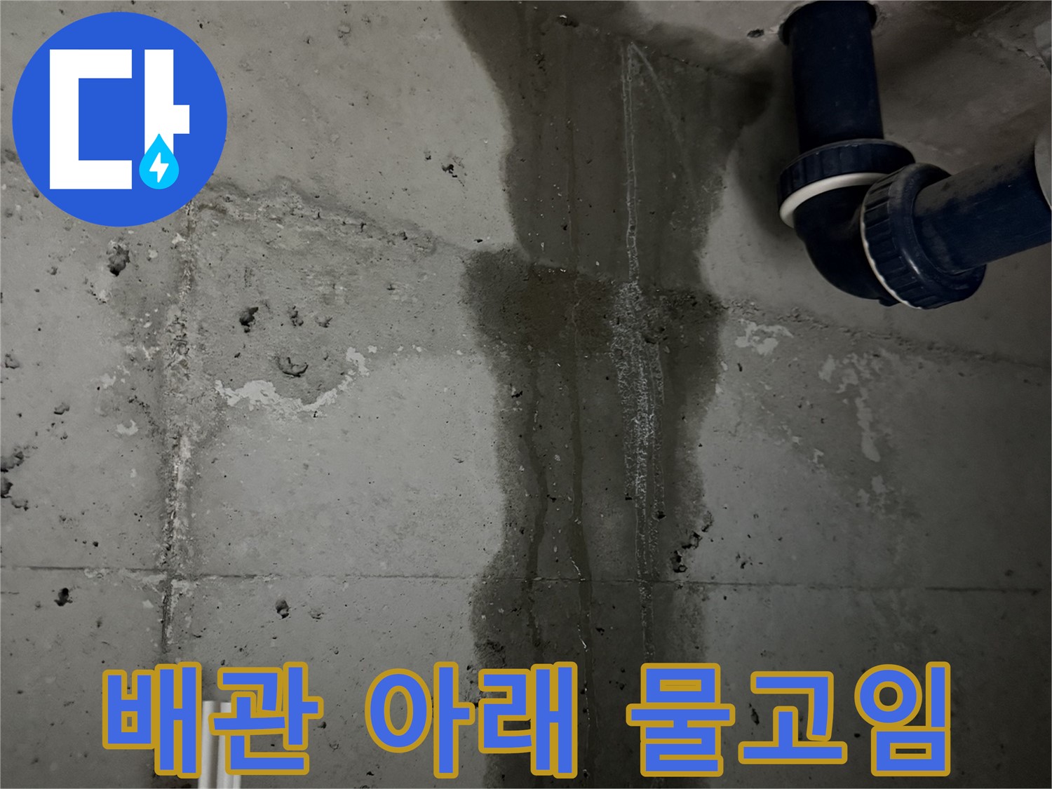 동두천 지행동 누수 - 베란다 외부 창틀 주변에서 누수가 발생한 것을 보여주는 클로즈업 사진입니다.