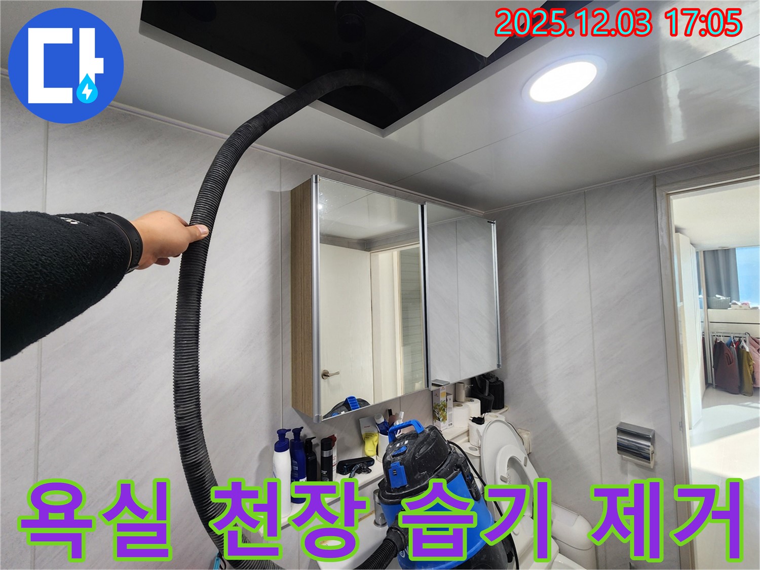 동두천 지행동 아파트 - 욕실 천장 습기 완벽 제거 - 곰팡이 걱정 끝!