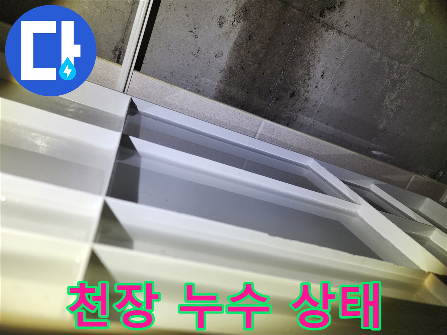 동두천 지행동 동양엔파트 아파트 누수 발생 - 정확한 누수 원인 탐지와 신속한 해결 과정