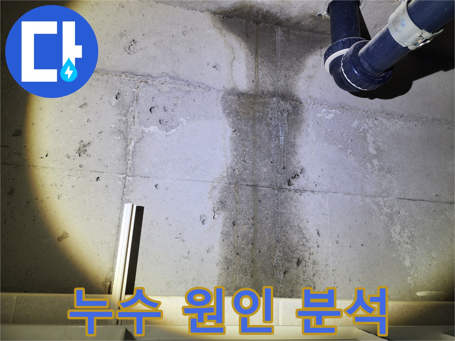 동두천 지행동 아파트 천장 누수 - 누수 원인 심층 분석 과정