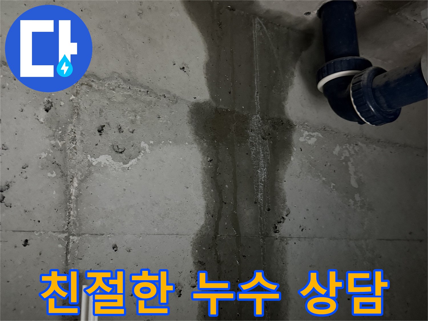 동두천 지행동 아파트 친절한 상담으로 누수 고민 해결 - 편안하게 누수 문제 상담 가능.