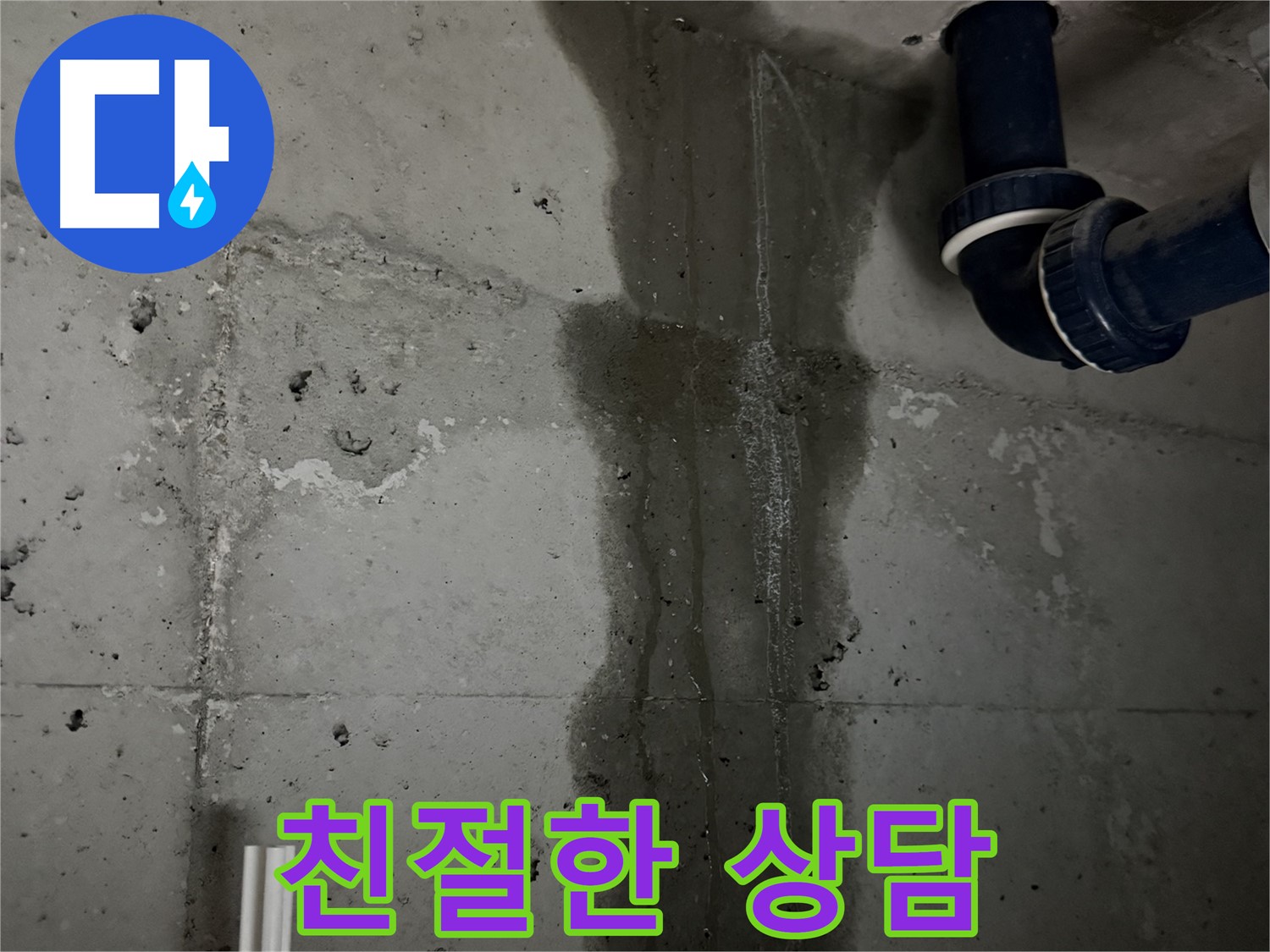 동두천 지행동 아파트 친절한 상담으로 세탁실 누수 고민 해결 - 편안하게 누수 문제 상담 가능.