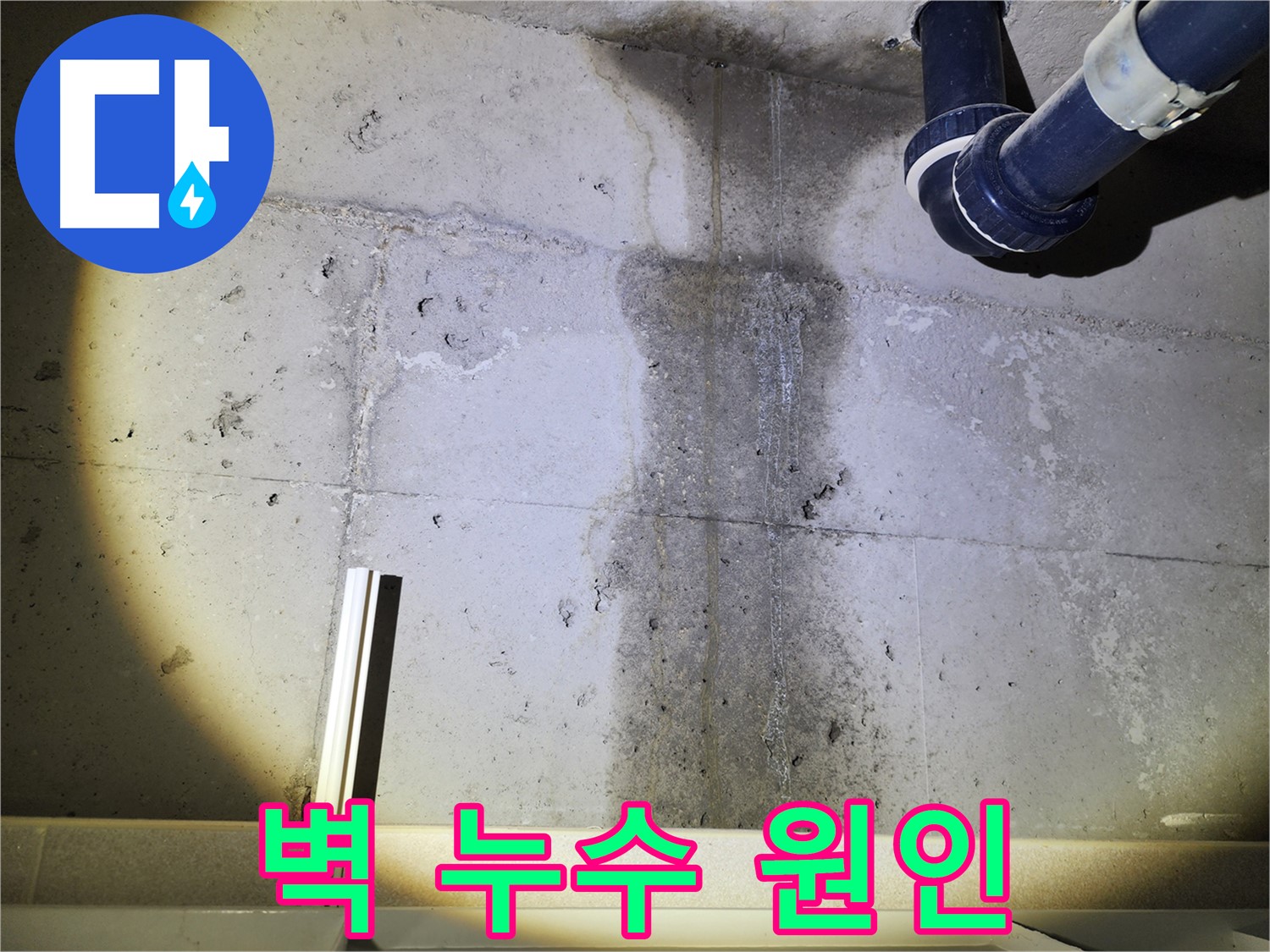 동두천 지행동 아파트 콘크리트 벽 누수 - 누수 원인에 대한 심층 분석