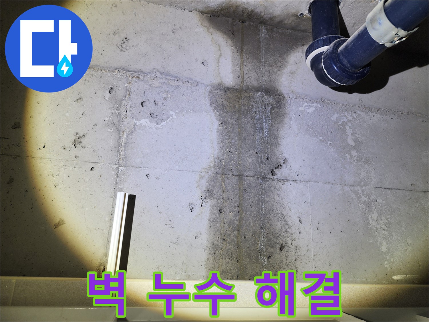 벽에 생긴 누수 자국 - 꼼꼼한 점검이 필요합니다.