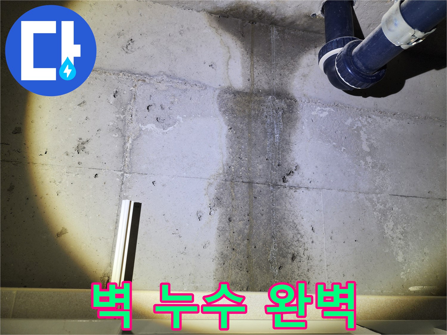 동두천 지행동 아파트 콘크리트 벽 누수 - 완벽한 누수 해결을 위한 책임 시공