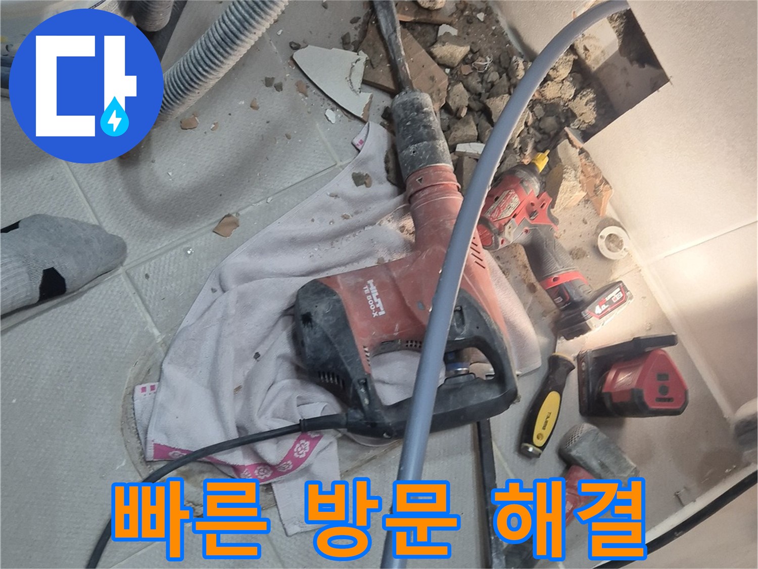 동두천시 지행동 누수 현장 - 누수 발생 시 신속하게 방문하여 문제를 해결하는 이미지입니다.