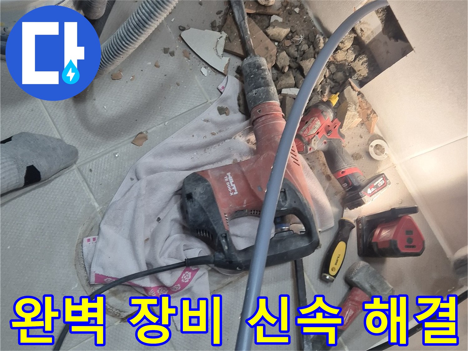 동두천시 지행동 누수 현장 - 완벽한 장비를 사용하여 누수를 신속하게 해결하는 이미지입니다.