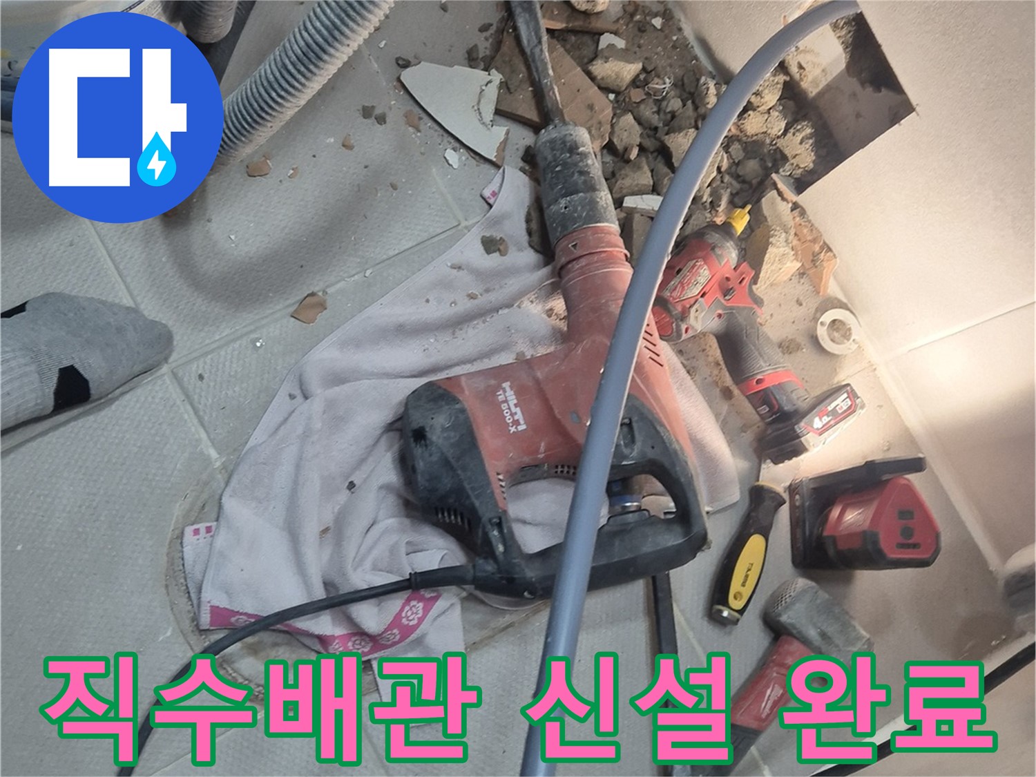 동두천시 지행동 누수 현장 - 직수배관 신설로 누수를 완벽하게 해결하는 과정을 담은 이미지입니다.