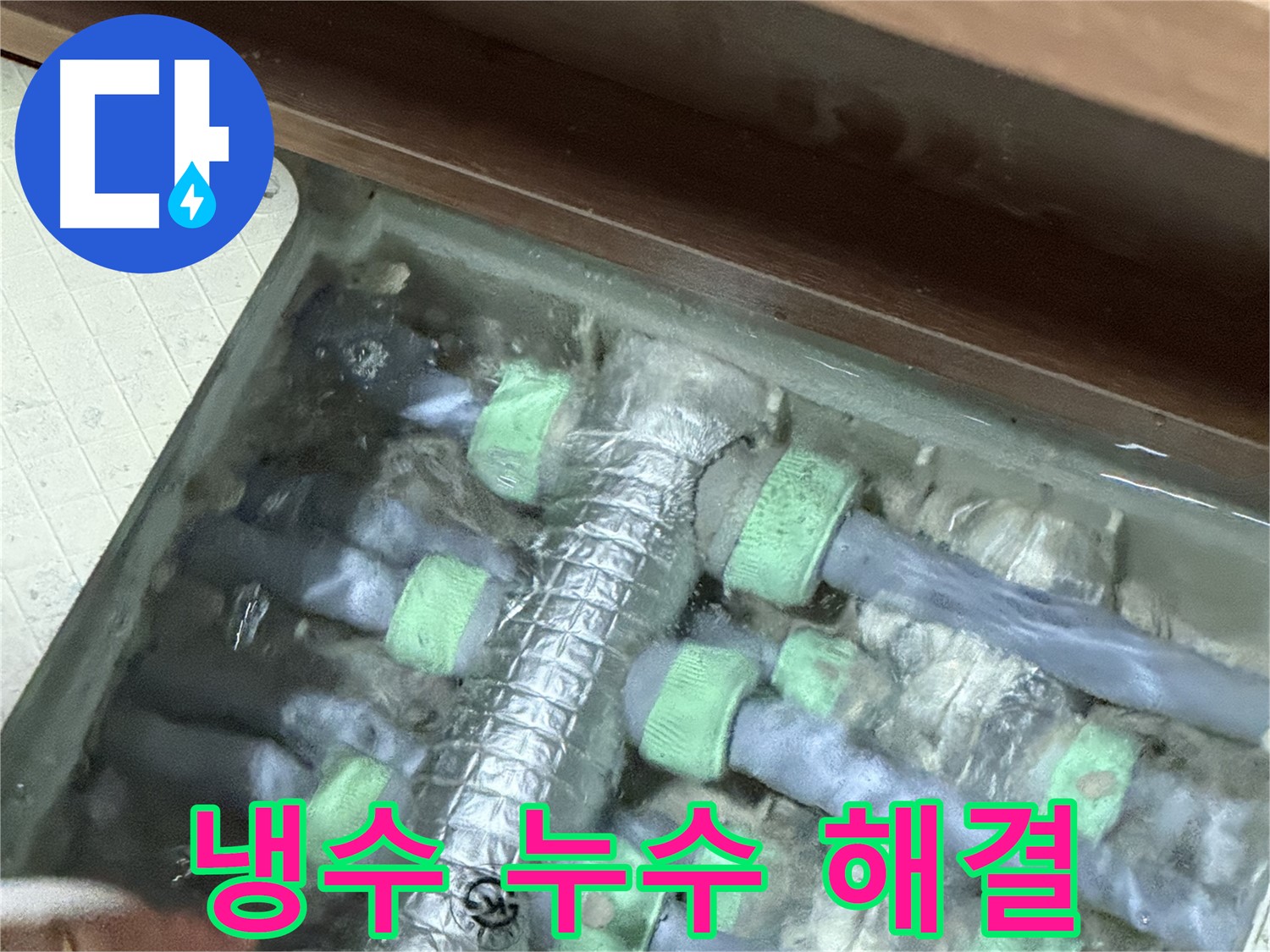 동두천시 지행동 동양엔파트 냉수 배관 누수 - 완벽하게 누수를 해결했습니다, 이제 안심하세요.