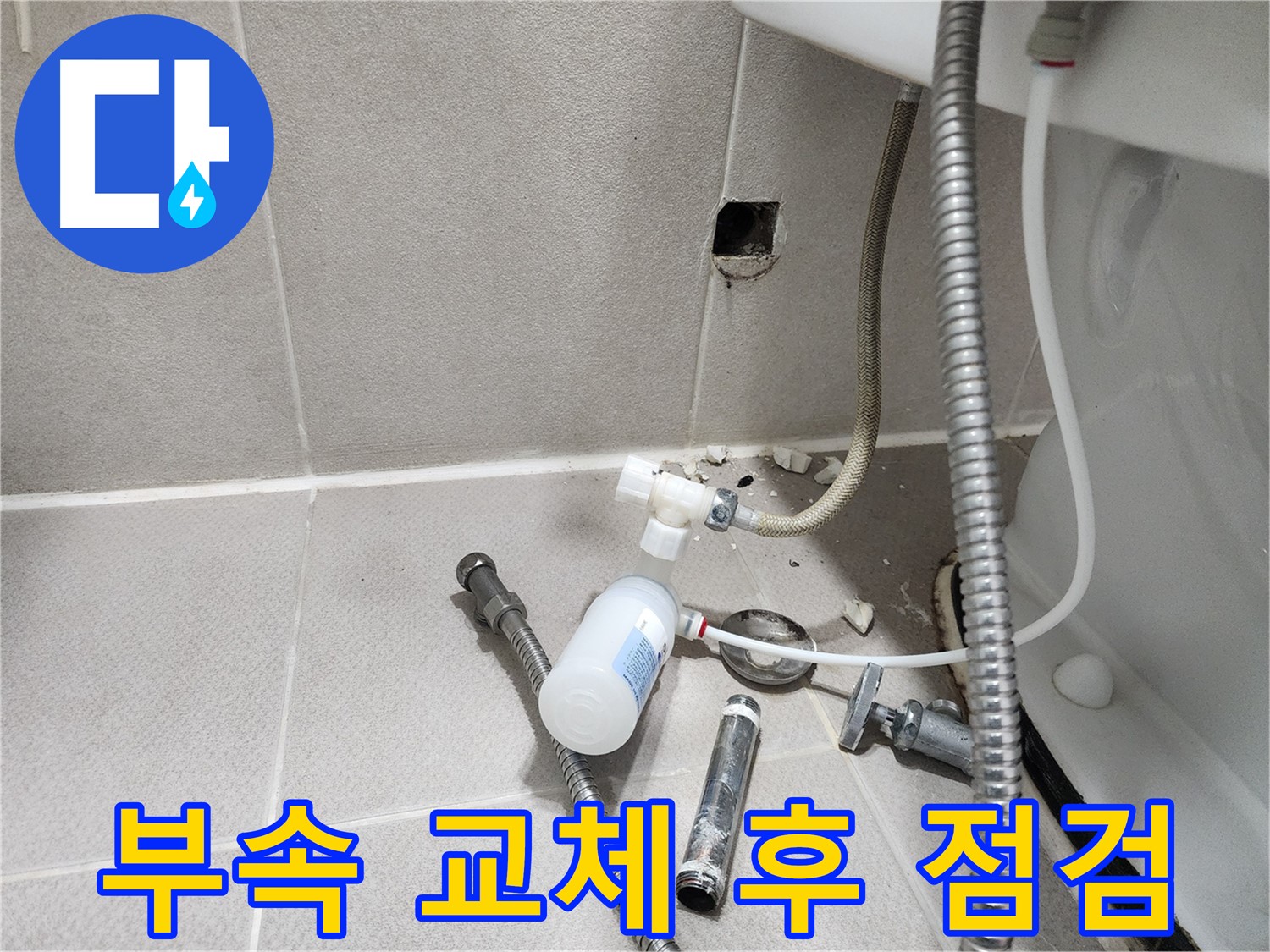 동두천시 지행동 동양엔파트 - 변기 부속 교체 후 누수 여부를 꼼꼼하게 확인하는 모습