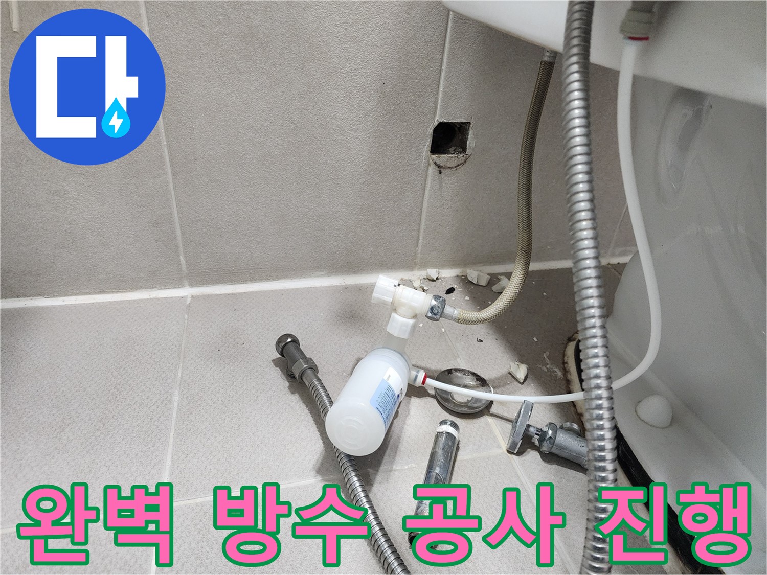 동두천시 지행동 동양엔파트 - 변기 옆 벽 타일 누수를 해결하기 위해 완벽한 방수 공사를 진행하는 모습