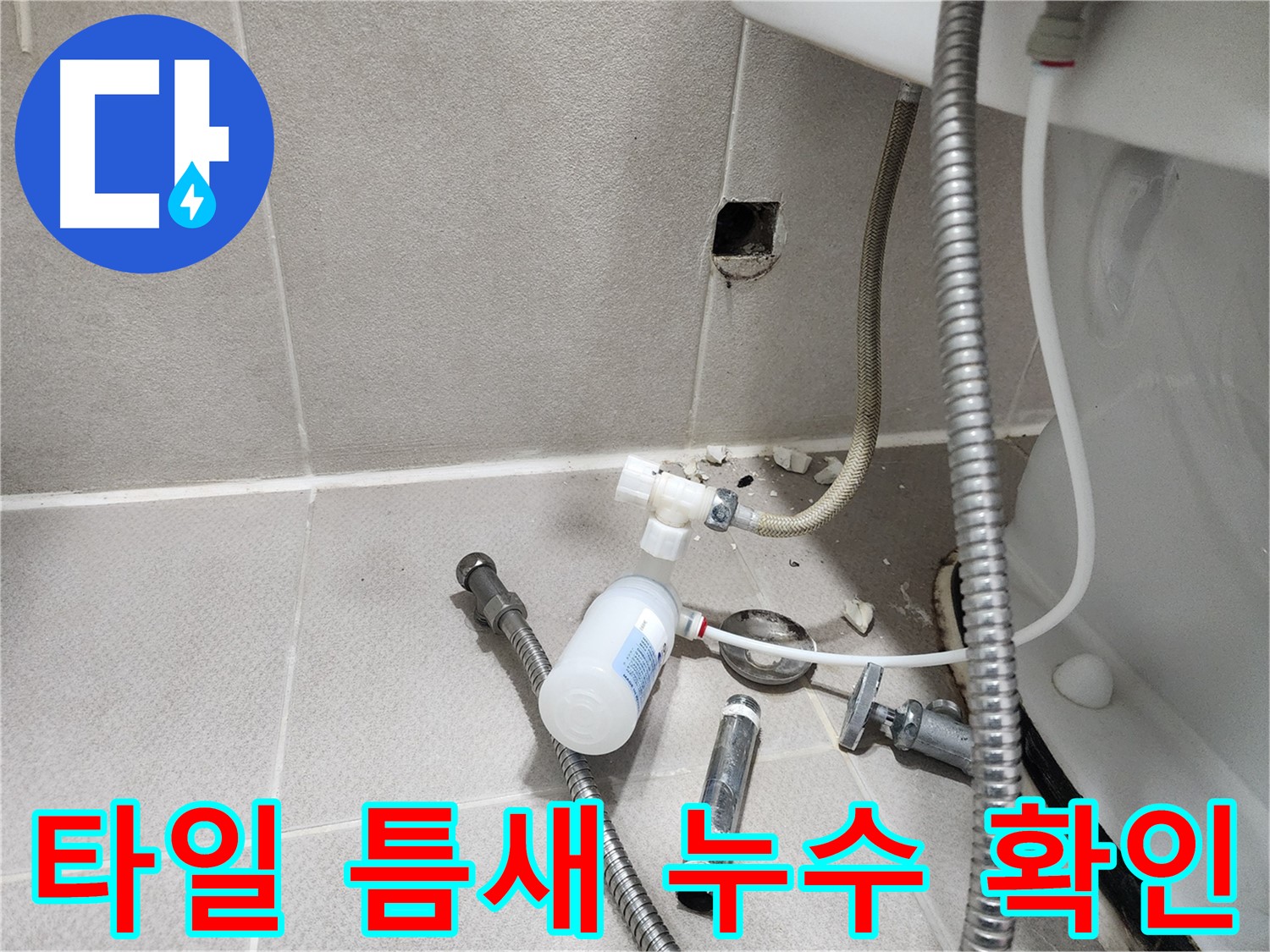 동두천시 지행동 동양엔파트 - 변기 옆 벽 타일 틈새에서 발생하는 누수를 정밀하게 탐지하는 모습