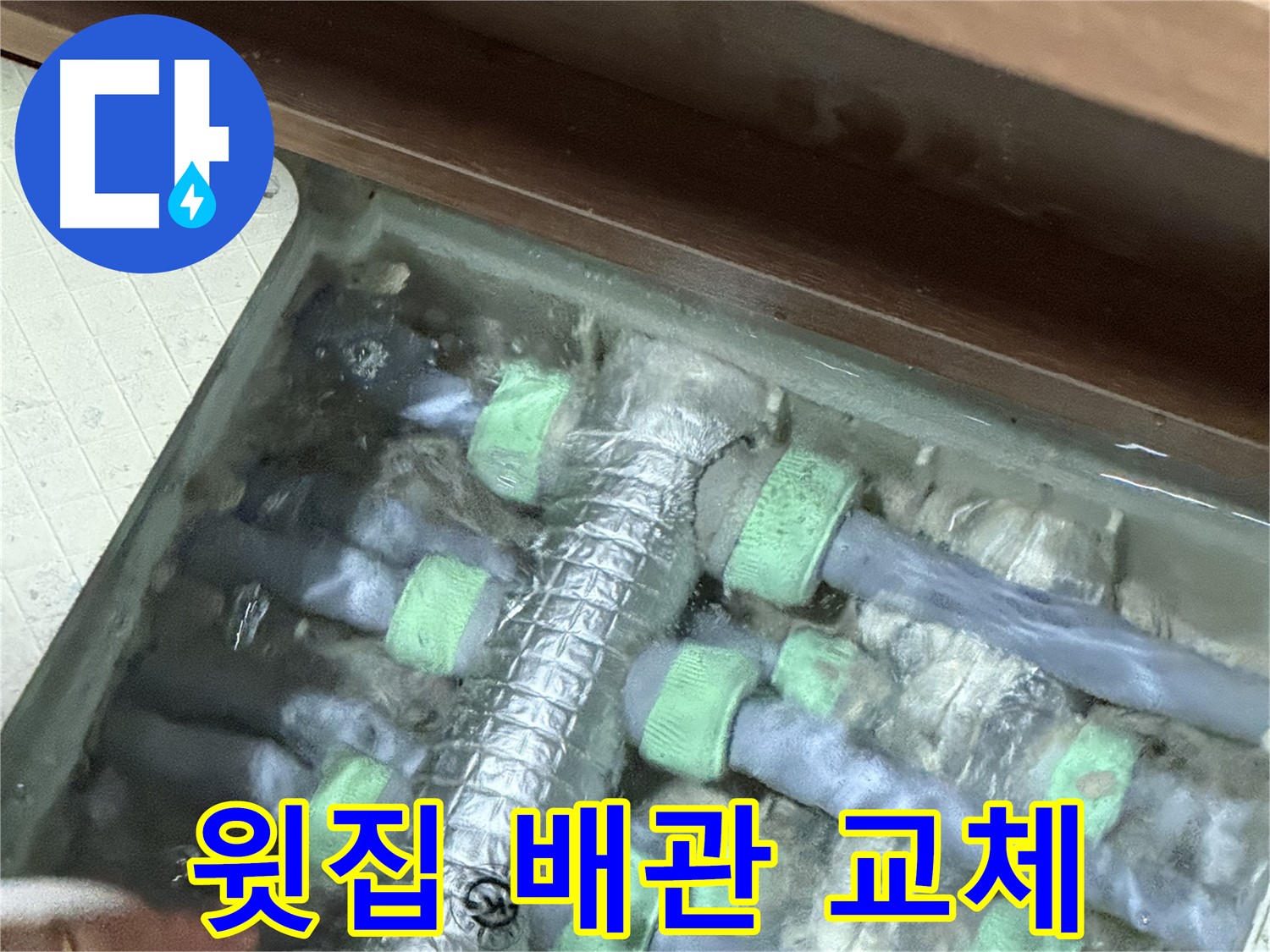 동두천시 지행동 동양엔파트 윗집 누수 - 배관 교체 시공으로 누수를 완벽하게 해결합니다.